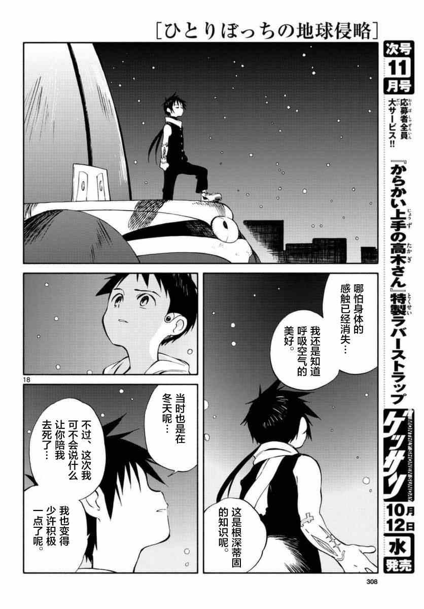 《只身一人的地球侵略》第54话 第18页