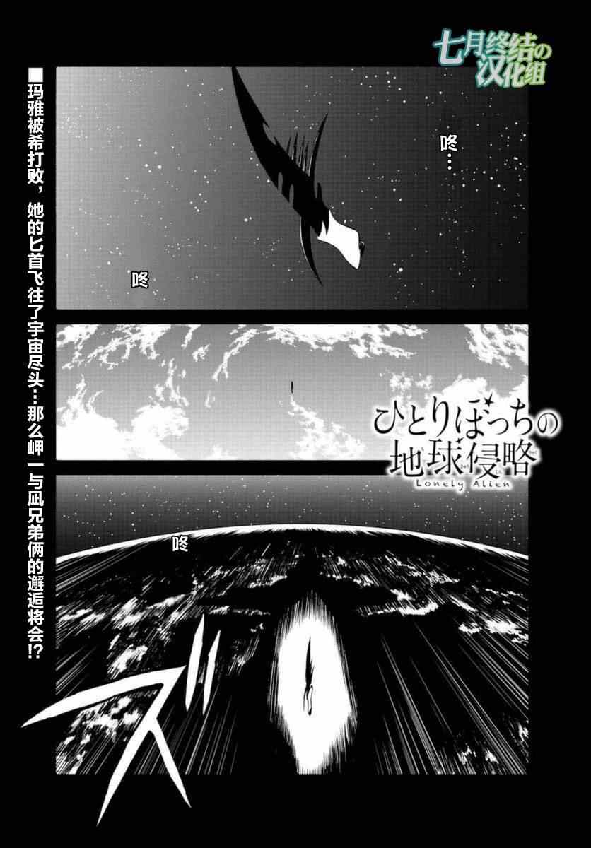 《只身一人的地球侵略》第54话 第1页