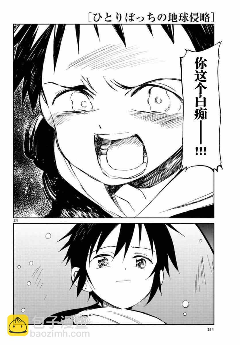 《只身一人的地球侵略》第54话 第24页