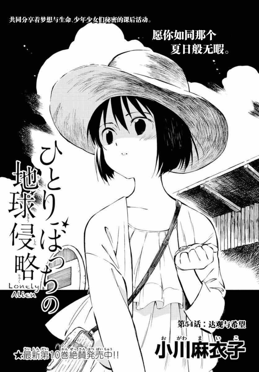 《只身一人的地球侵略》第54话 第3页