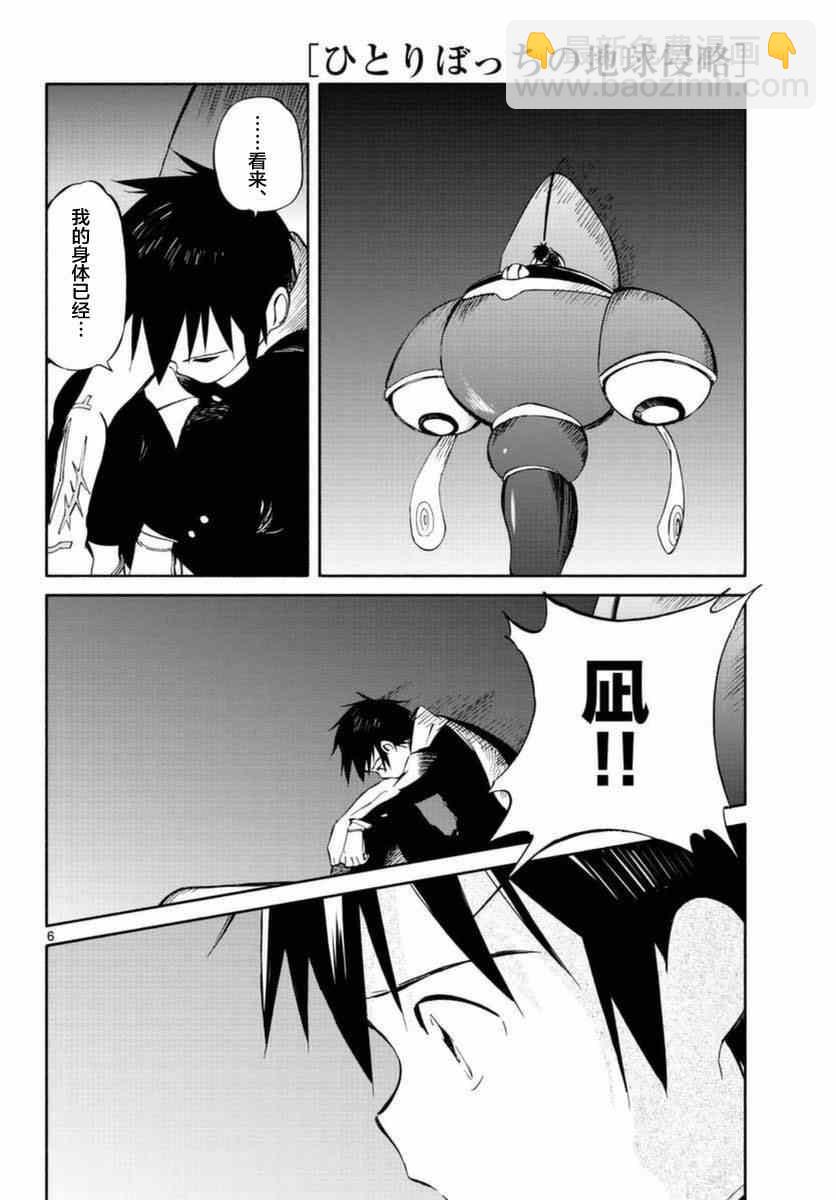 《只身一人的地球侵略》第54话 第6页