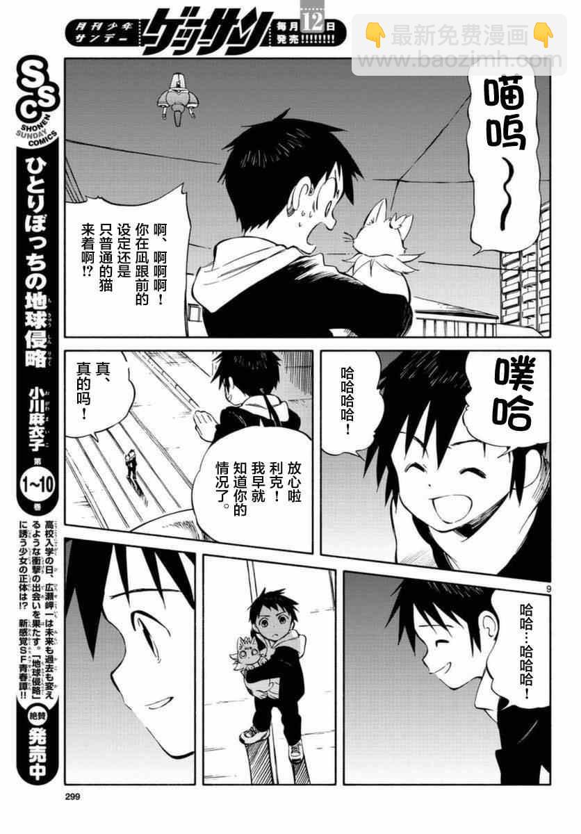 《只身一人的地球侵略》第54话 第9页