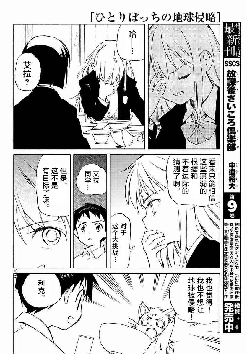 《只身一人的地球侵略》第60话 第10页