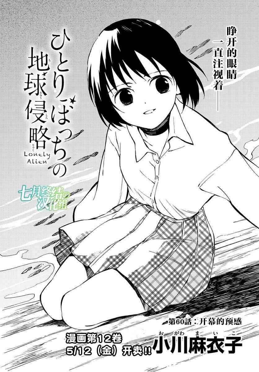 《只身一人的地球侵略》第60话 第1页