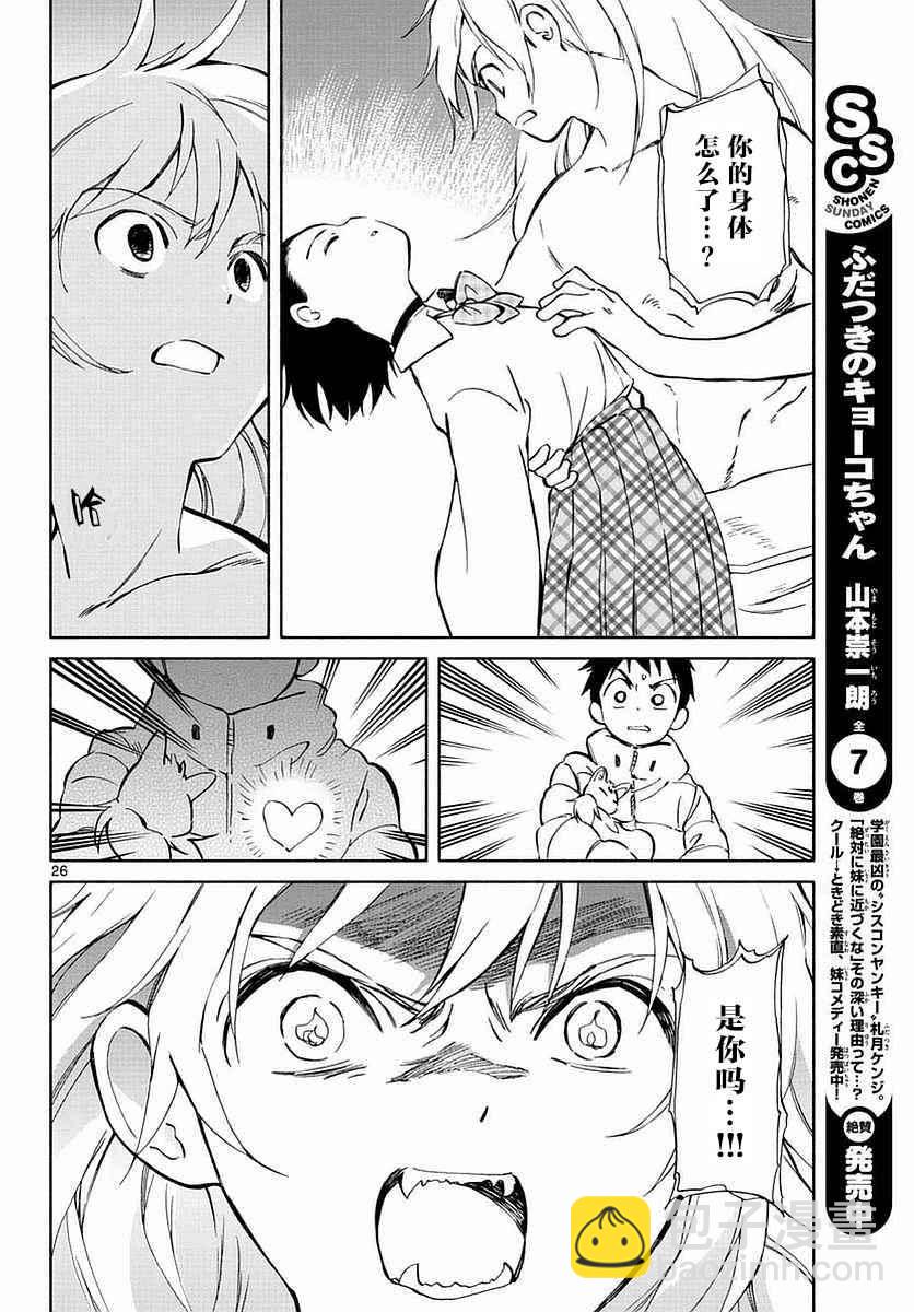 《只身一人的地球侵略》第60话 第25页