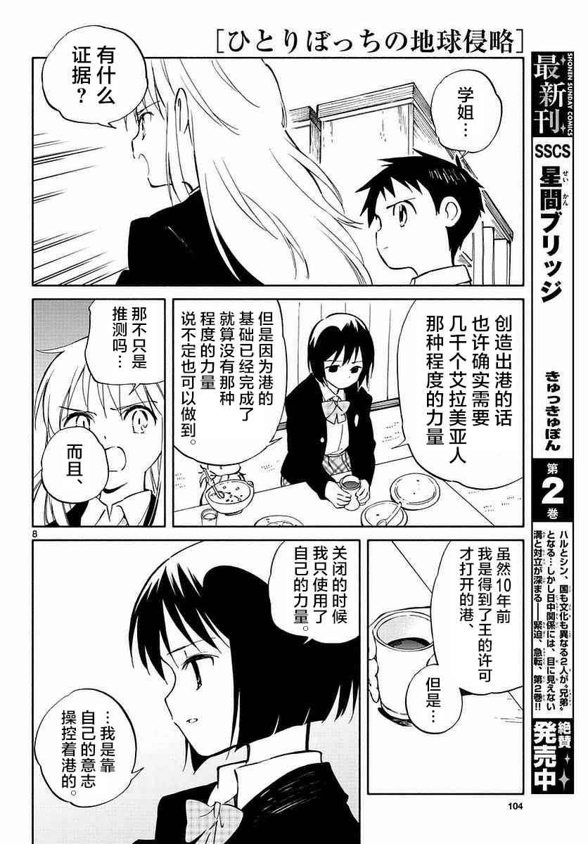 《只身一人的地球侵略》第60话 第8页