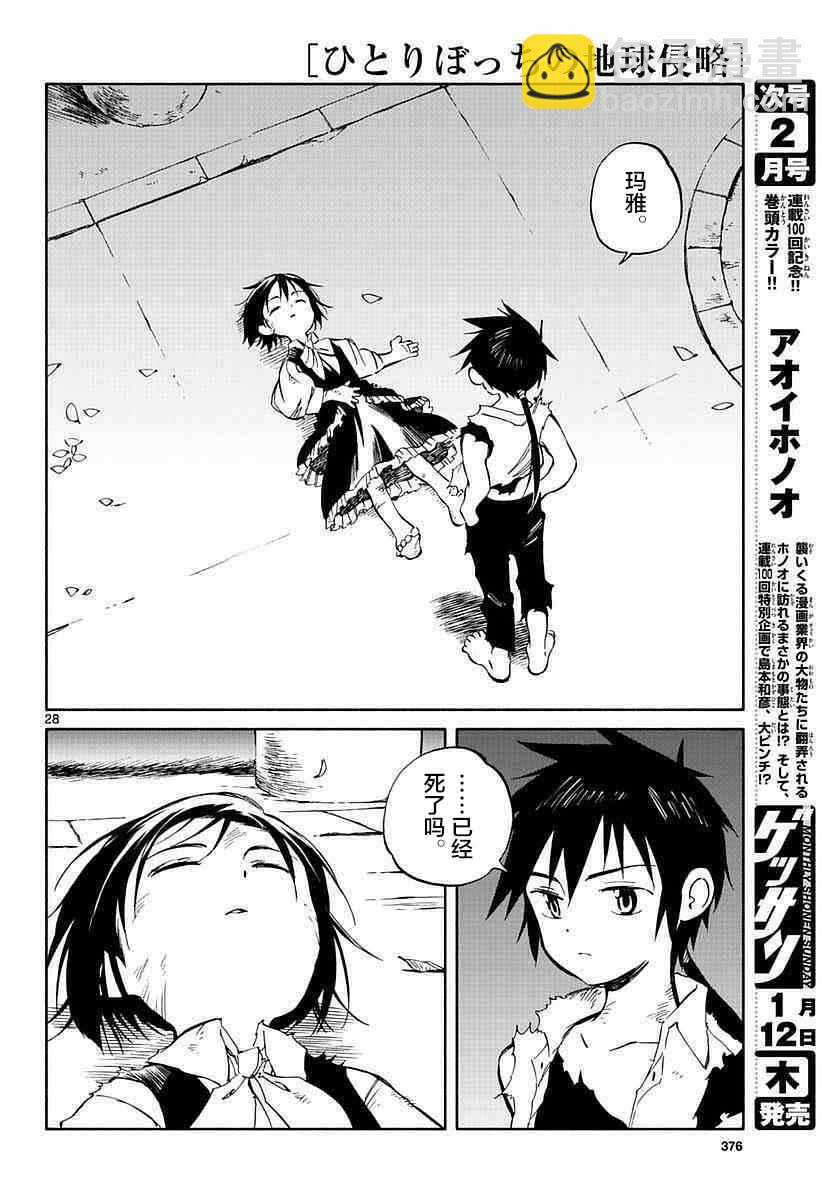 《只身一人的地球侵略》第57话 第25页