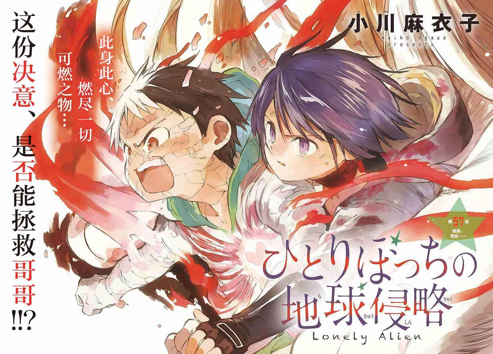 《只身一人的地球侵略》第57话 第2页