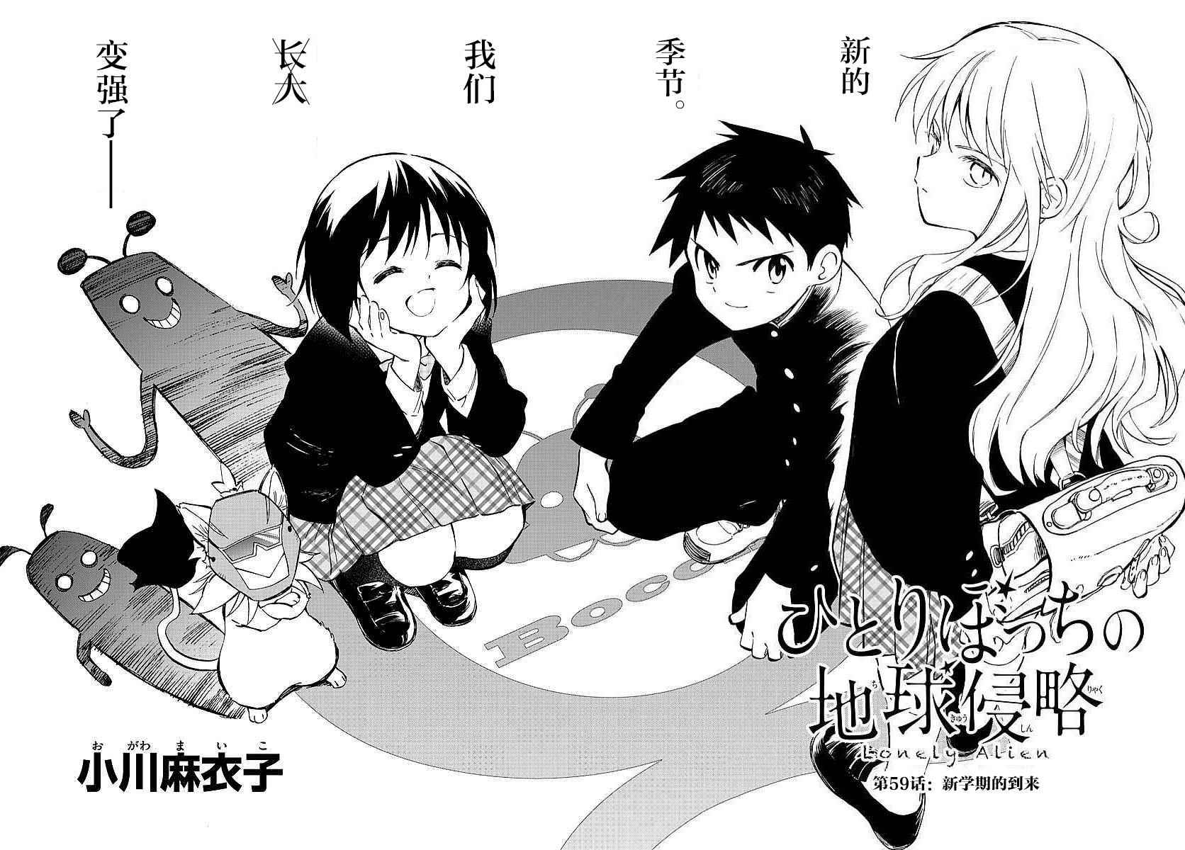 《只身一人的地球侵略》第59话 第2页