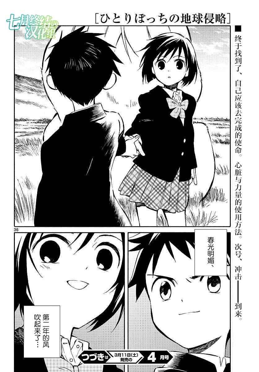 《只身一人的地球侵略》第59话 第35页