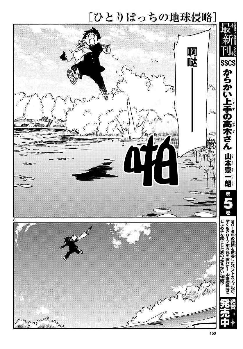 《只身一人的地球侵略》第59话 第7页