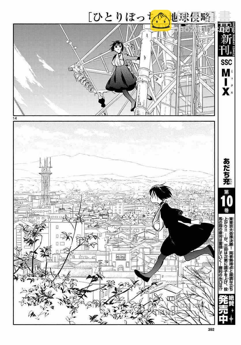 《只身一人的地球侵略》第58话 第12页