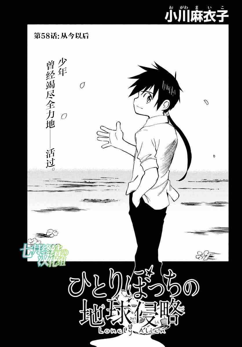 《只身一人的地球侵略》第58话 第1页