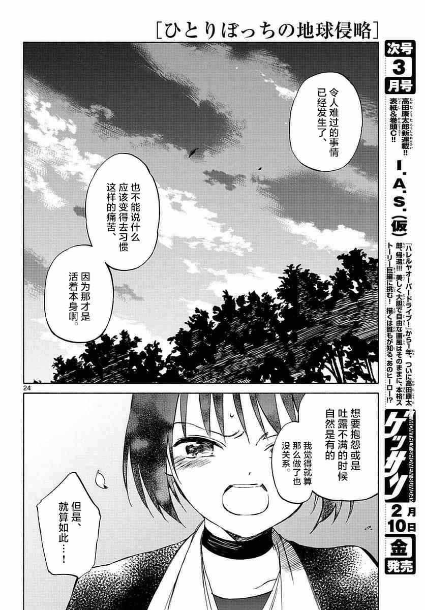 《只身一人的地球侵略》第58话 第22页