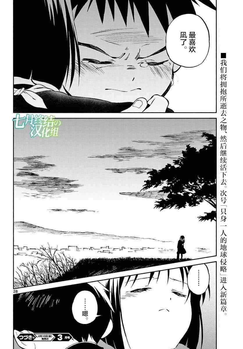 《只身一人的地球侵略》第58话 第26页