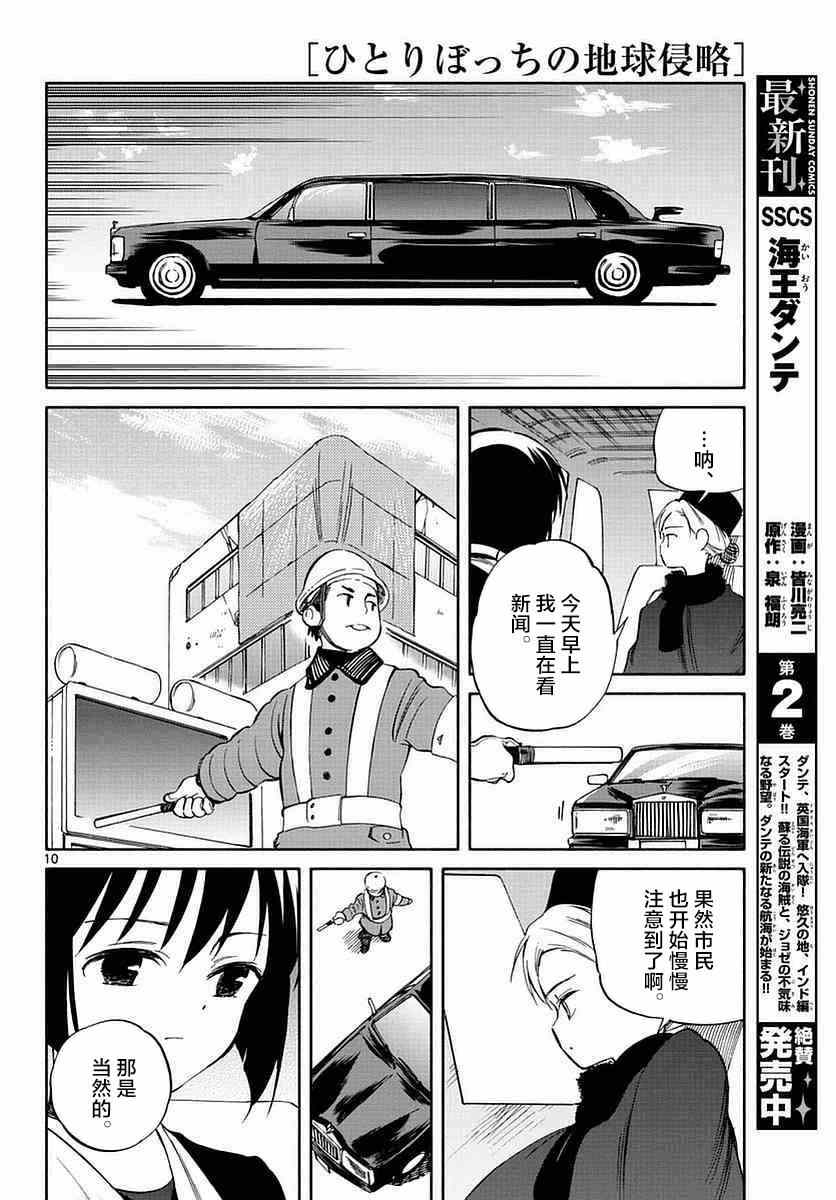 《只身一人的地球侵略》第58话 第8页