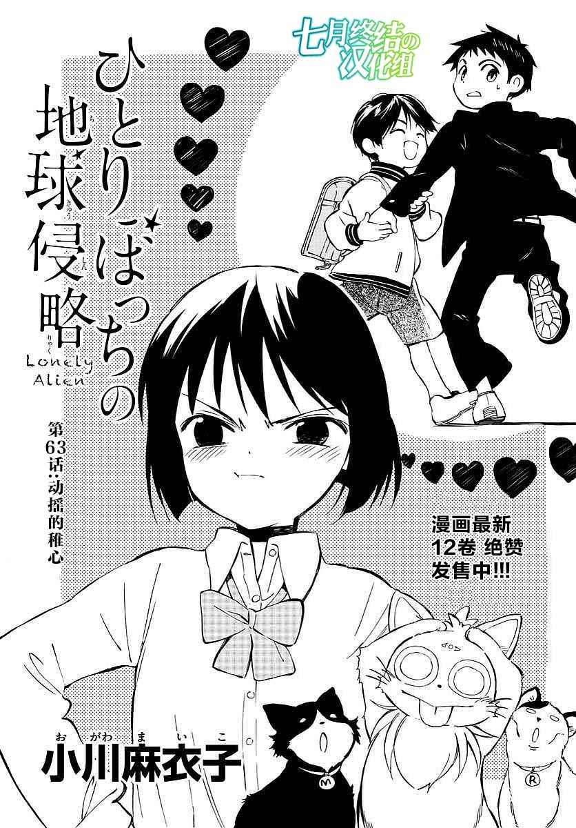 《只身一人的地球侵略》第63话 第1页