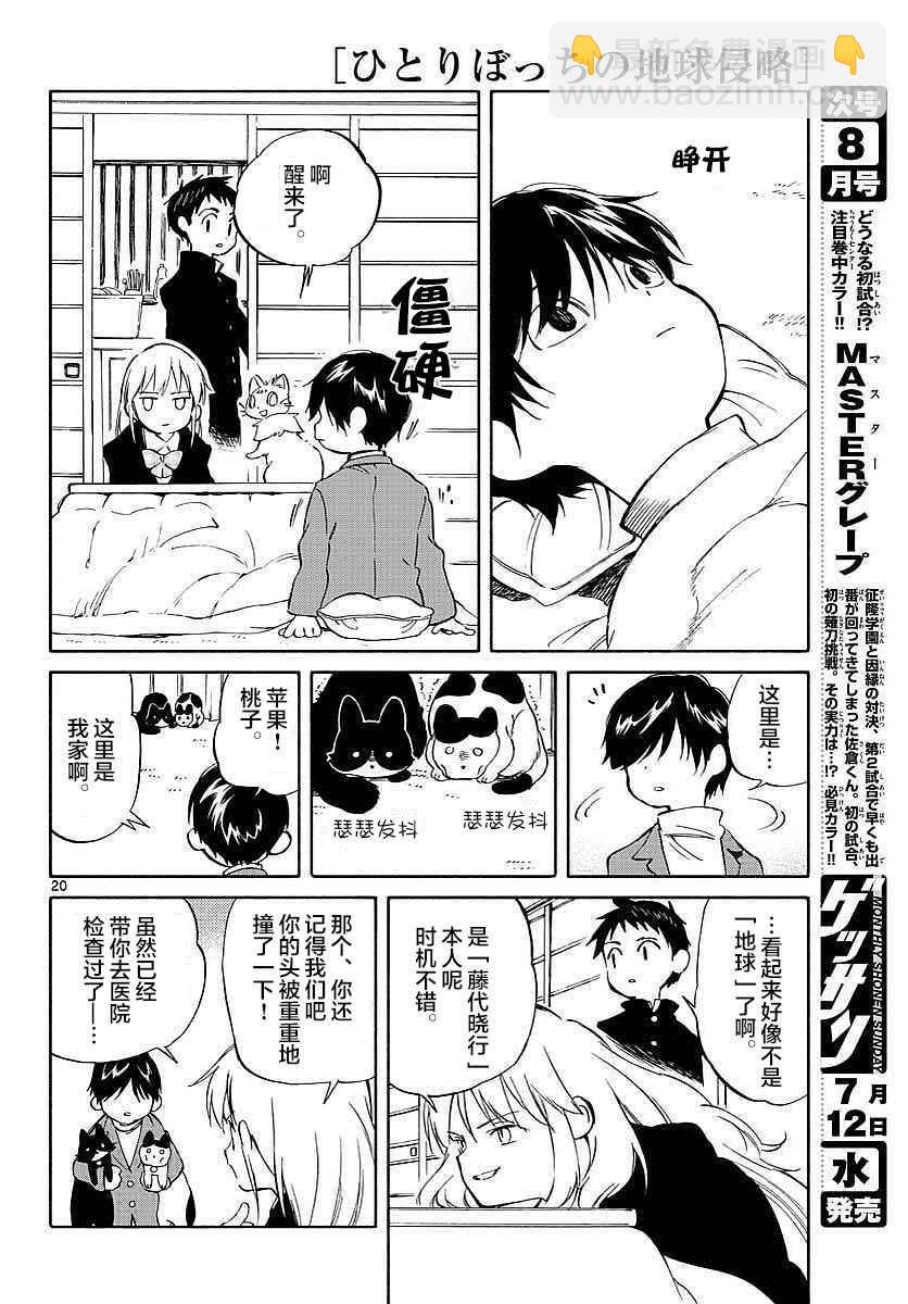 《只身一人的地球侵略》第63话 第20页