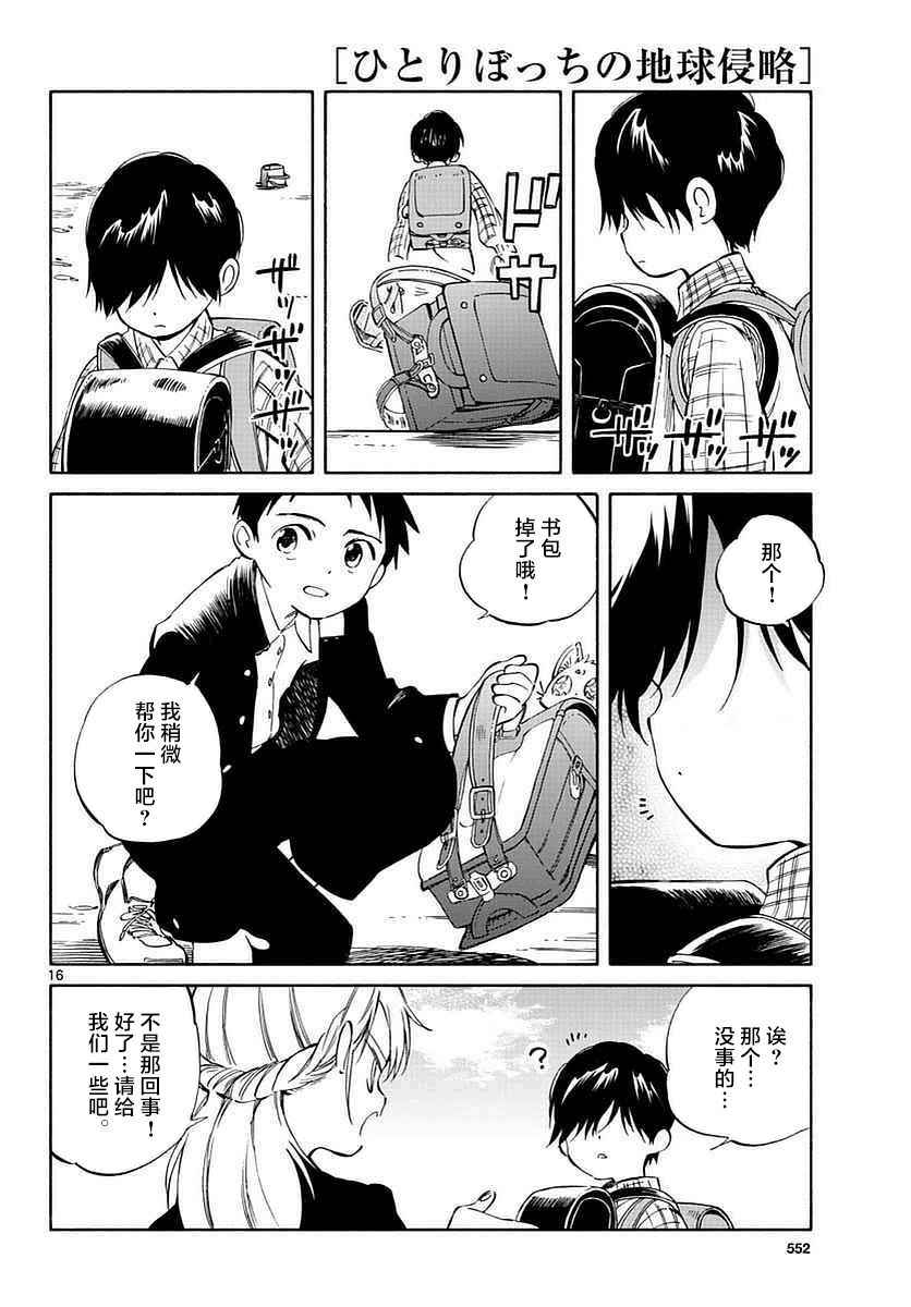 《只身一人的地球侵略》第61话 第16页
