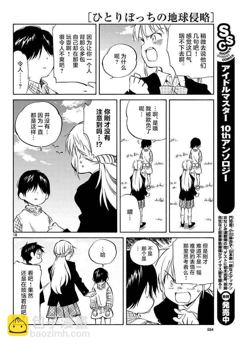 《只身一人的地球侵略》第61话 第18页