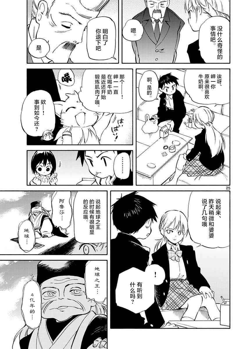 《只身一人的地球侵略》第61话 第25页