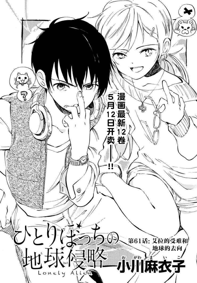 《只身一人的地球侵略》第61话 第3页