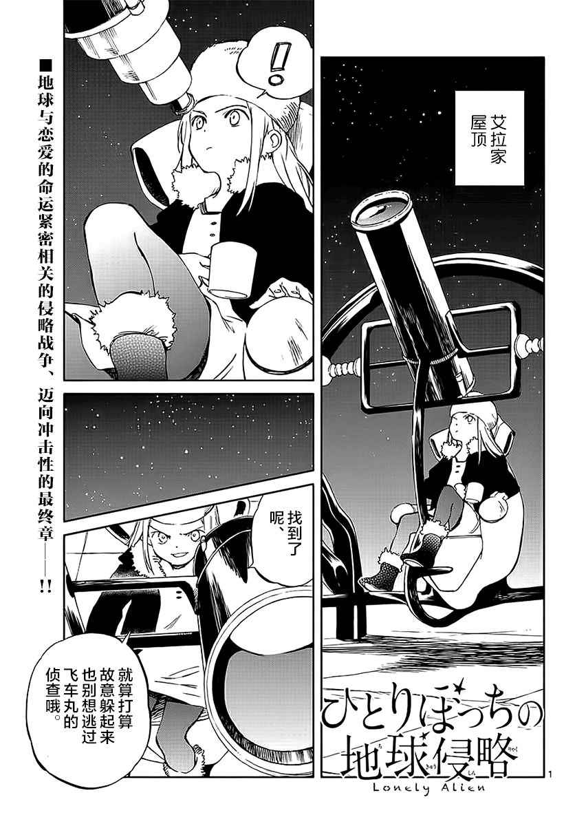 《只身一人的地球侵略》第64话 第1页