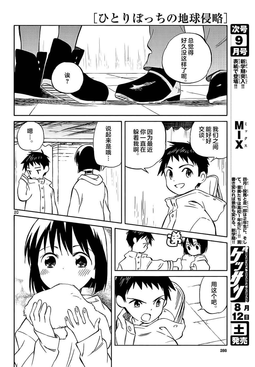 《只身一人的地球侵略》第64话 第20页