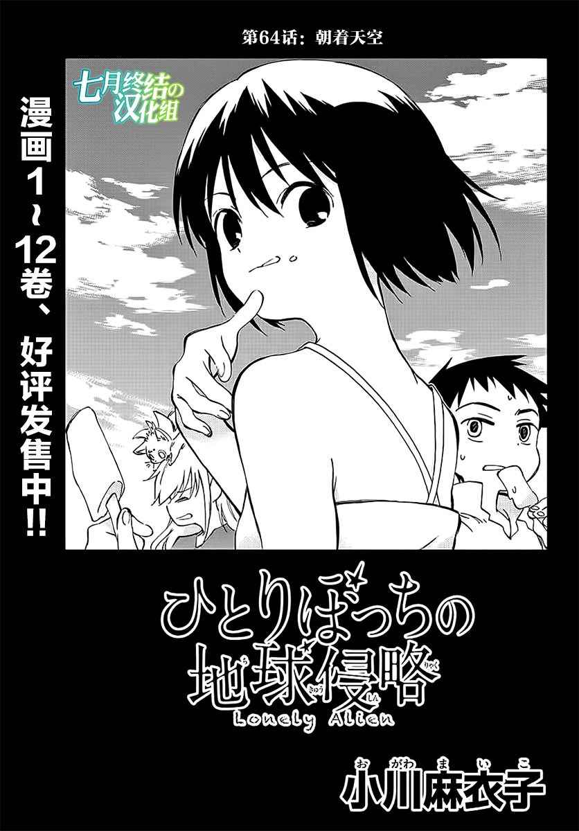 《只身一人的地球侵略》第64话 第3页