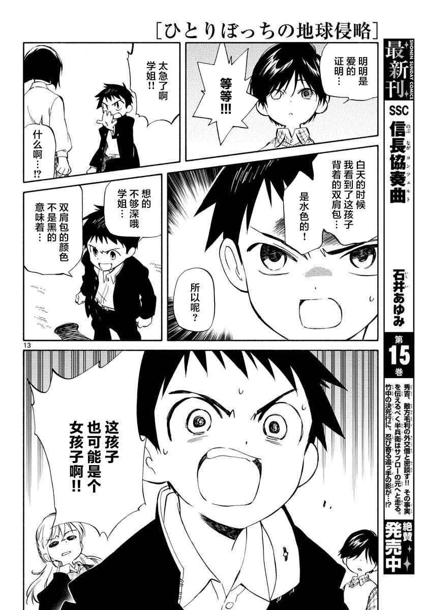 《只身一人的地球侵略》第62话 第12页
