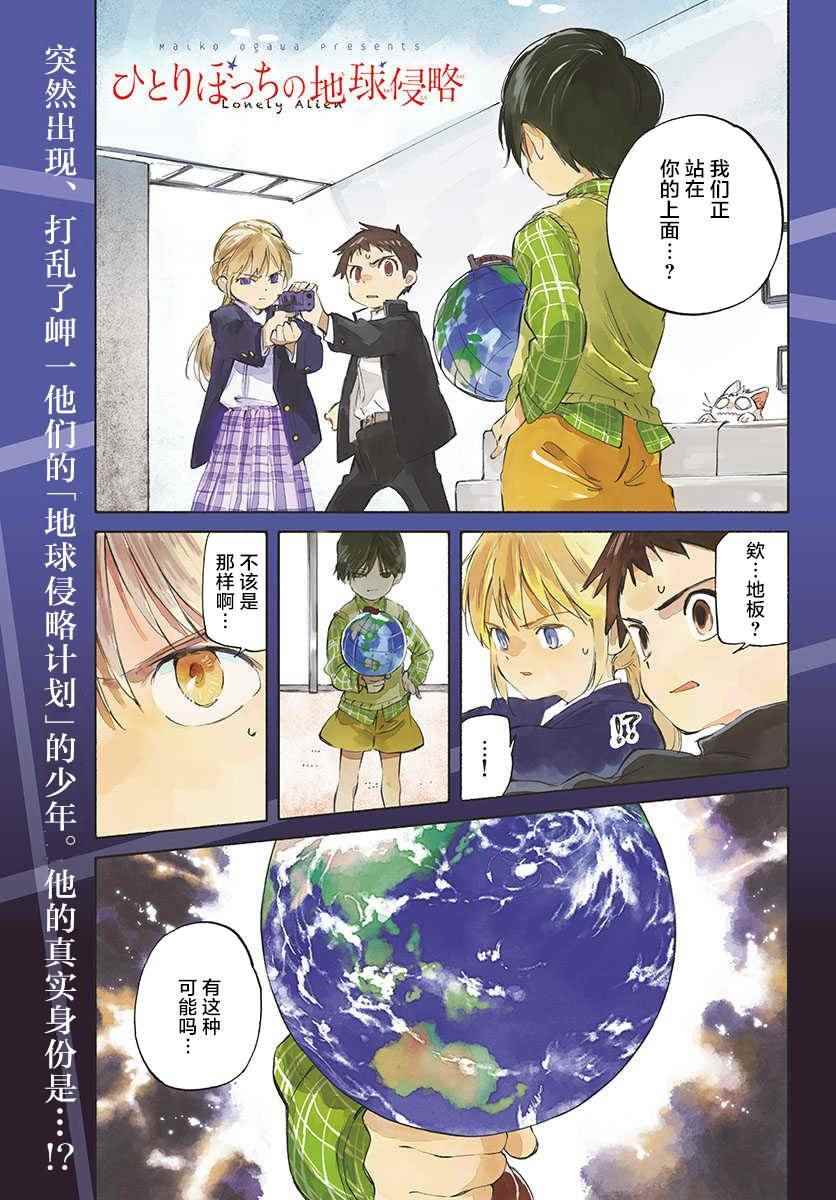 《只身一人的地球侵略》第62话 第1页
