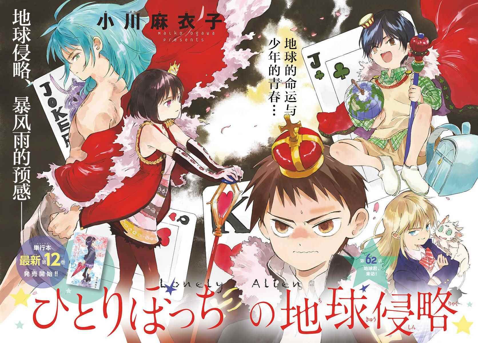 《只身一人的地球侵略》第62话 第2页