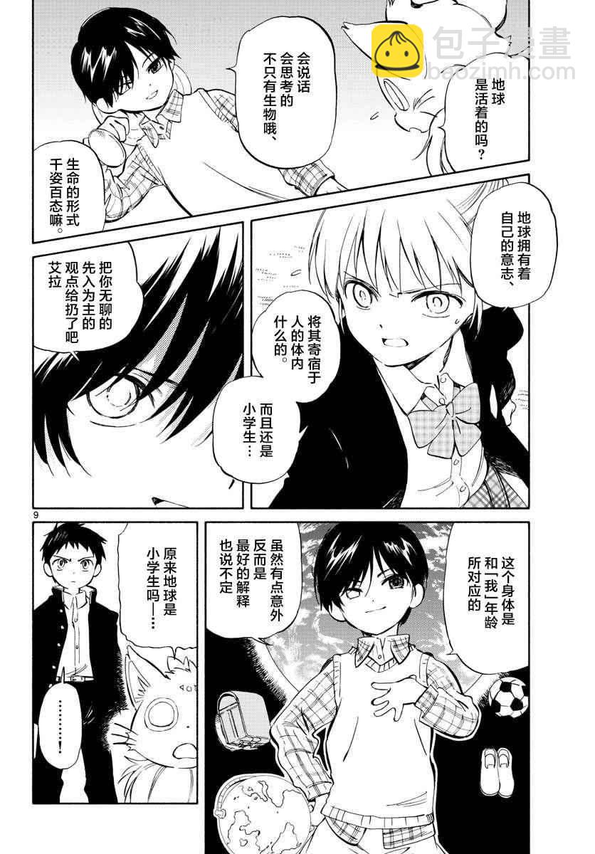 《只身一人的地球侵略》第62话 第8页