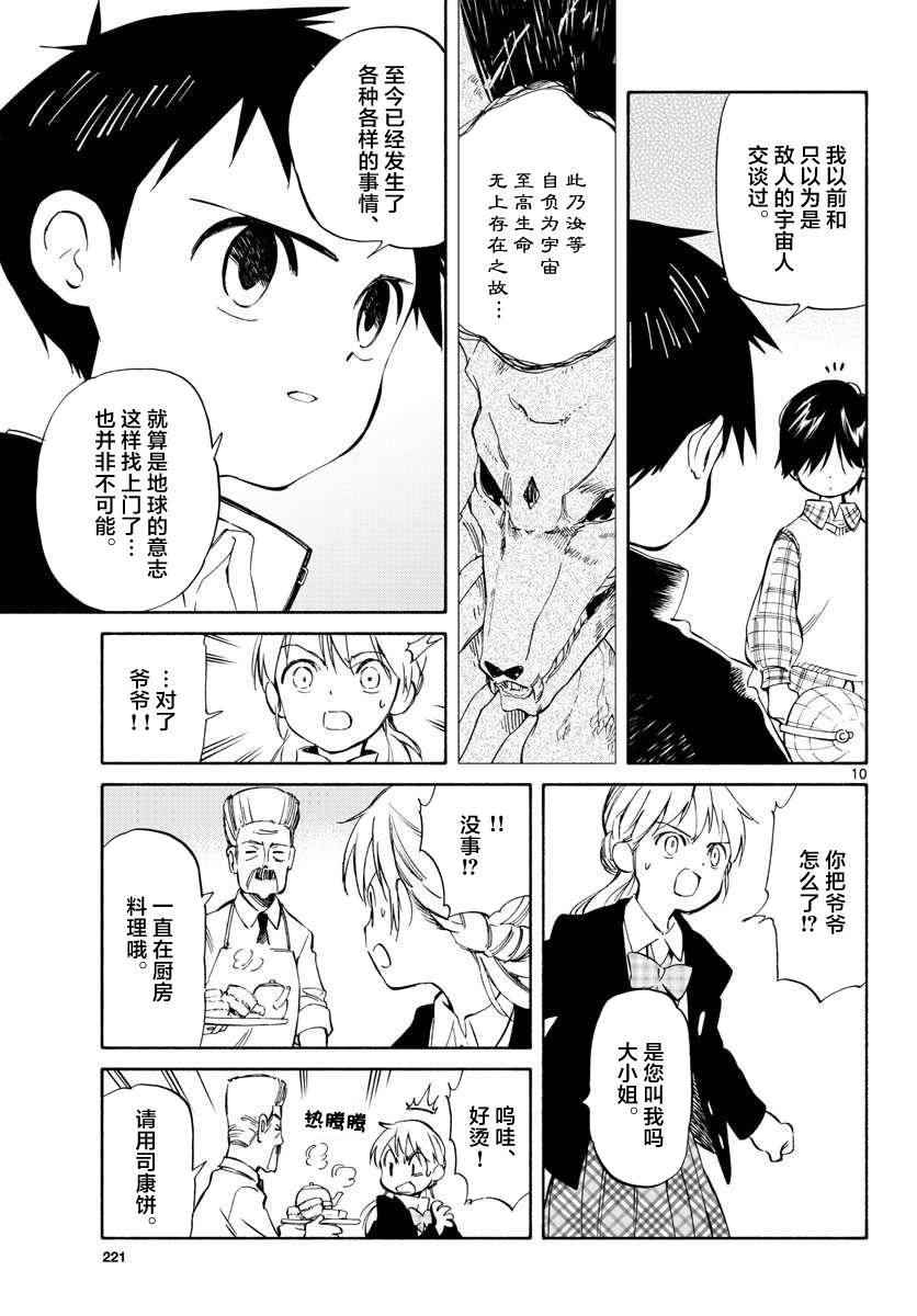 《只身一人的地球侵略》第62话 第9页