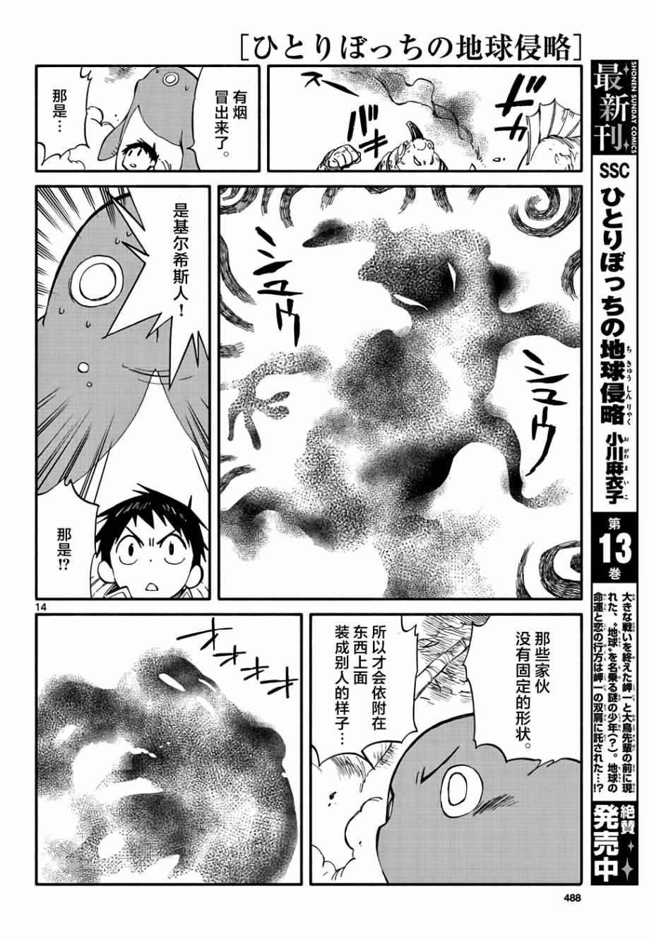 《只身一人的地球侵略》第67话 第14页