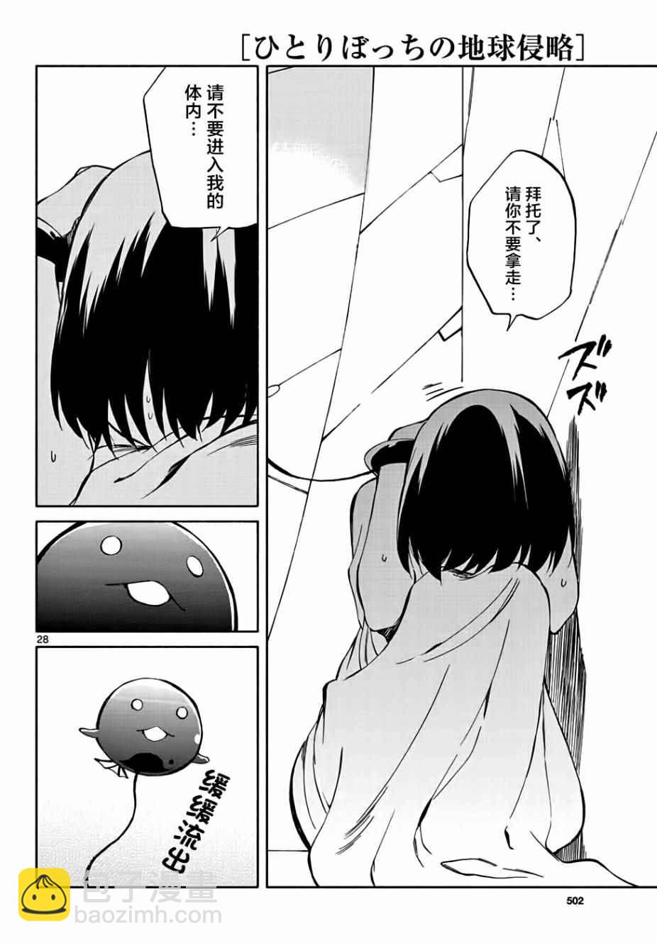 《只身一人的地球侵略》第67话 第28页