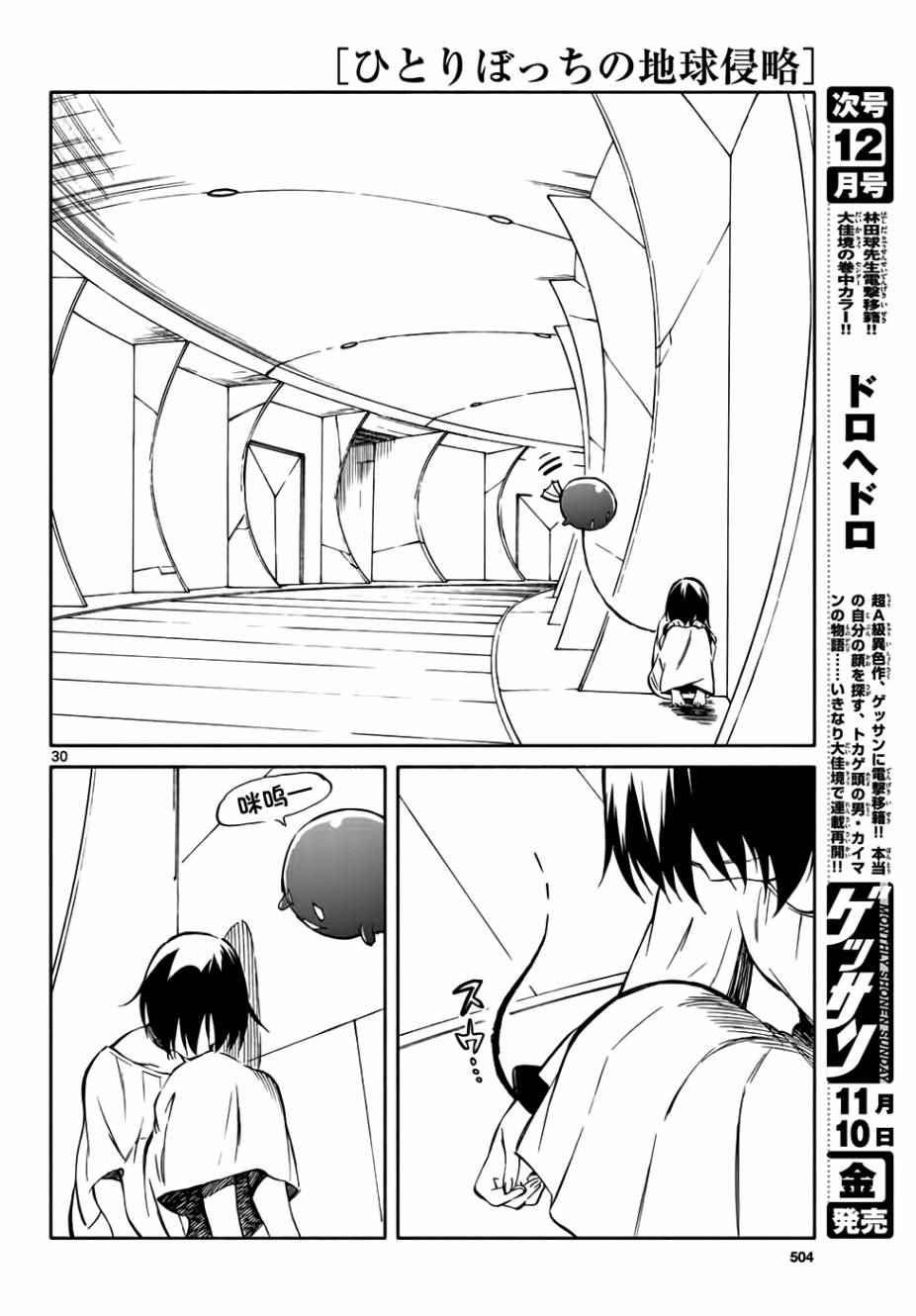 《只身一人的地球侵略》第67话 第30页