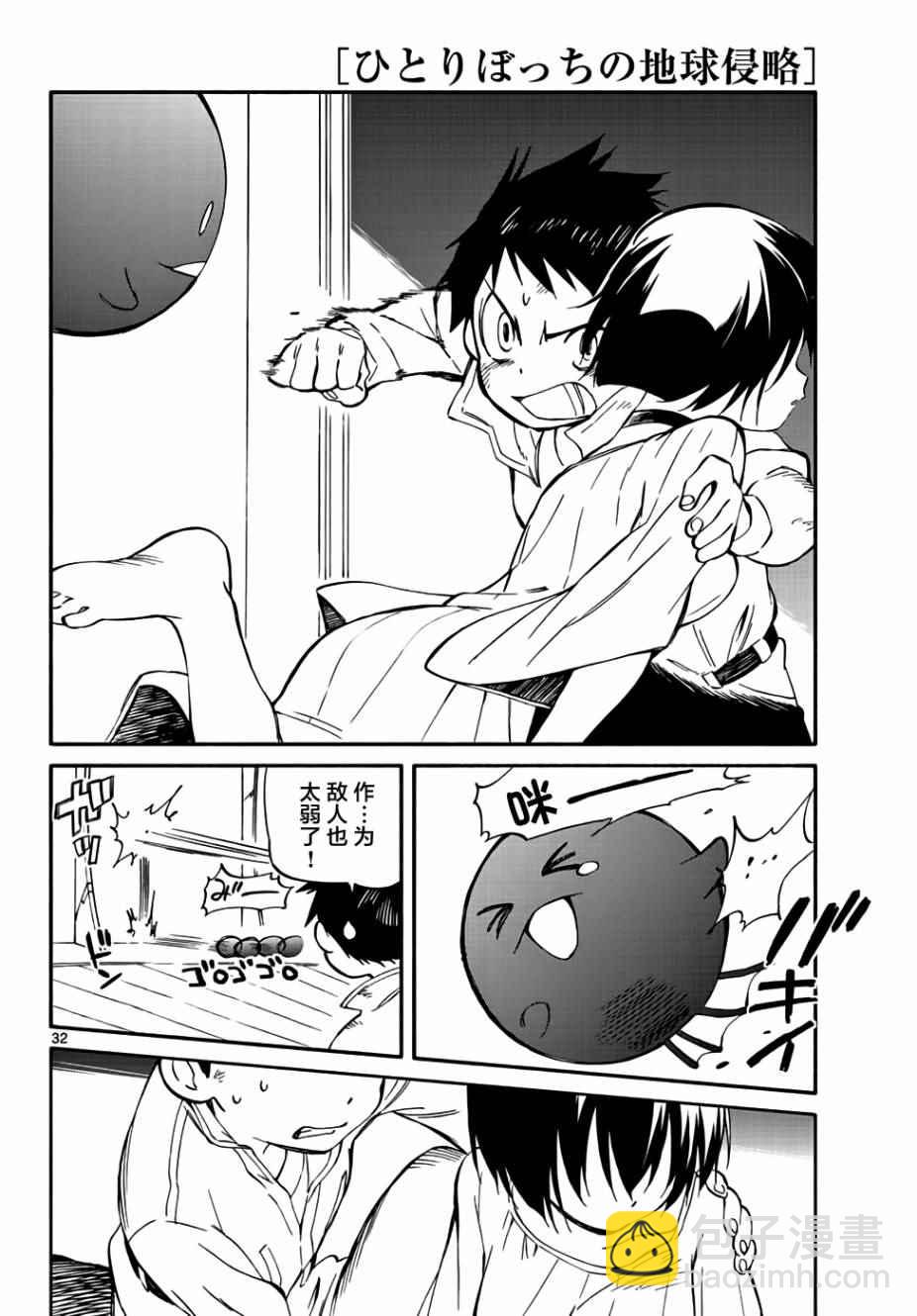《只身一人的地球侵略》第67话 第32页