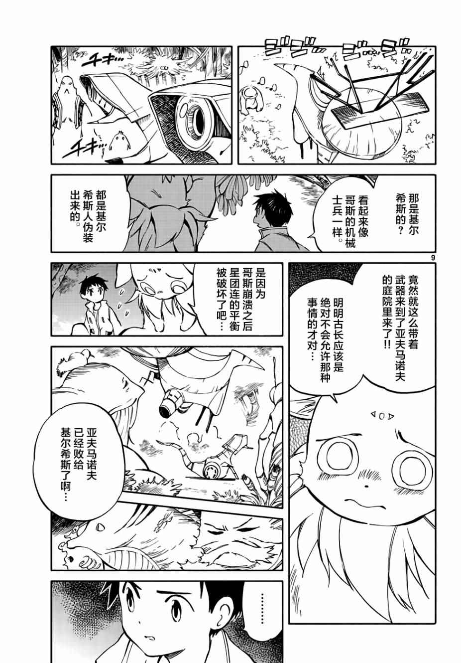 《只身一人的地球侵略》第67话 第9页