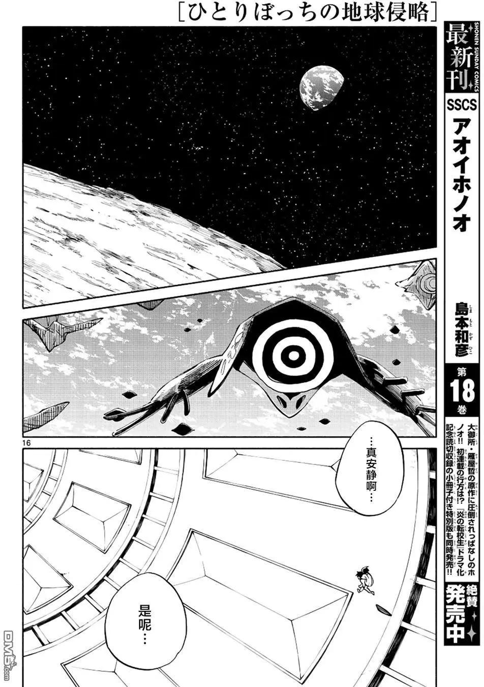 《只身一人的地球侵略》第68回 领航之星 第16页