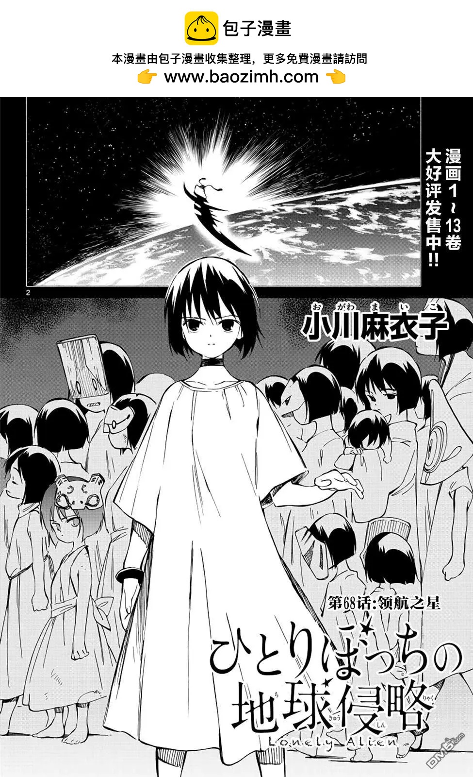《只身一人的地球侵略》第68回 领航之星 第2页