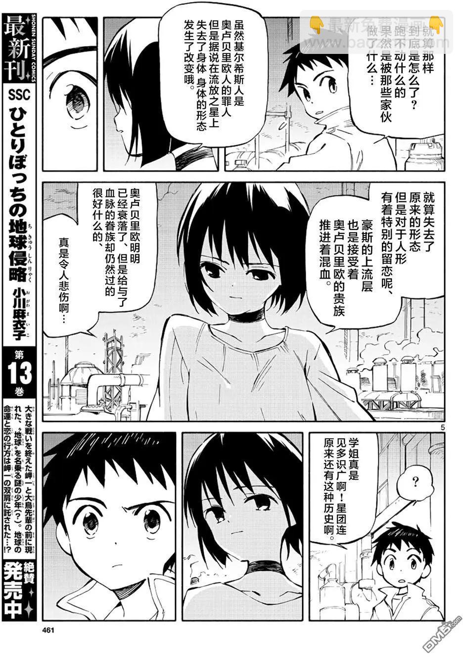 《只身一人的地球侵略》第68回 领航之星 第5页