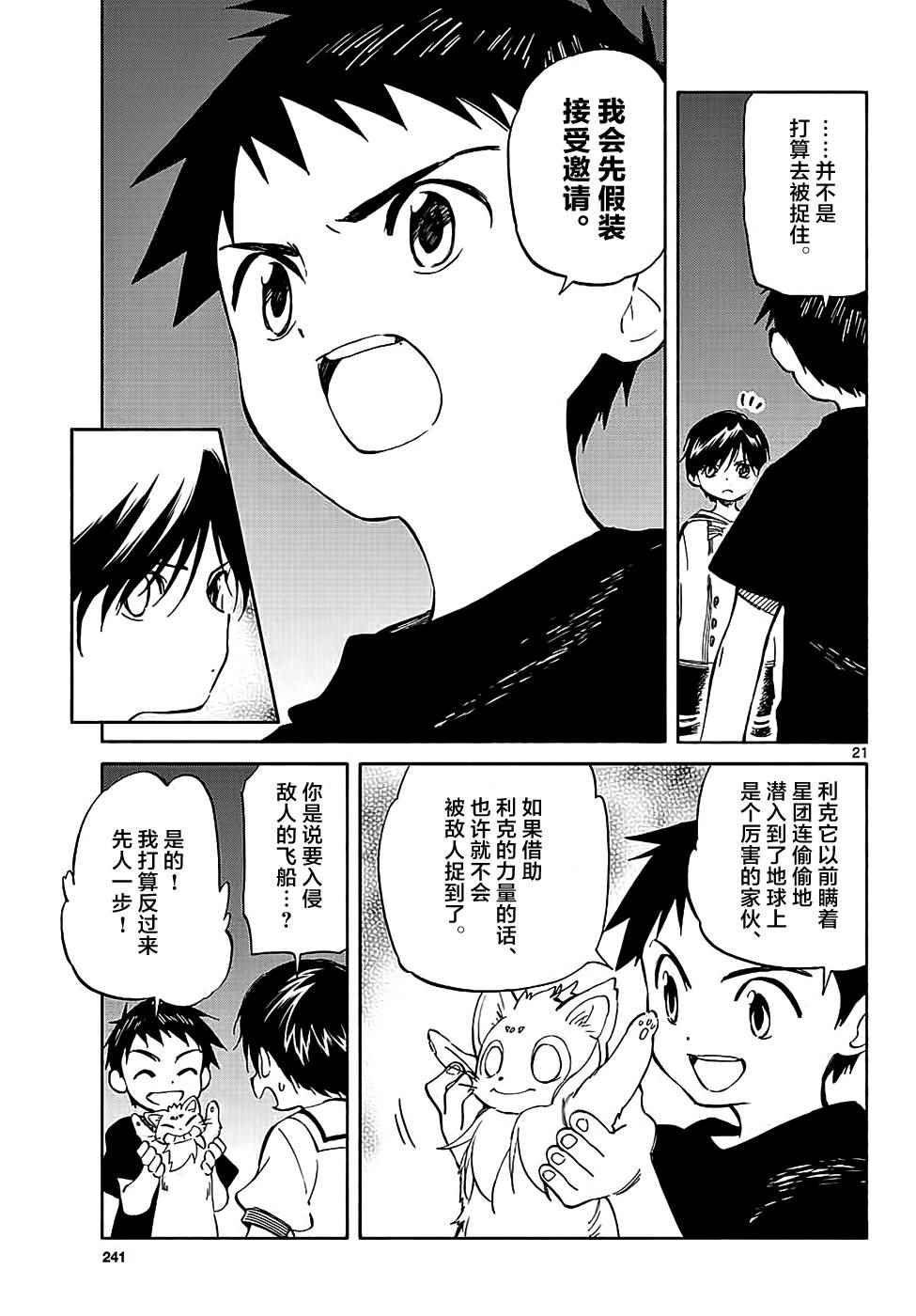 《只身一人的地球侵略》第65话 第21页