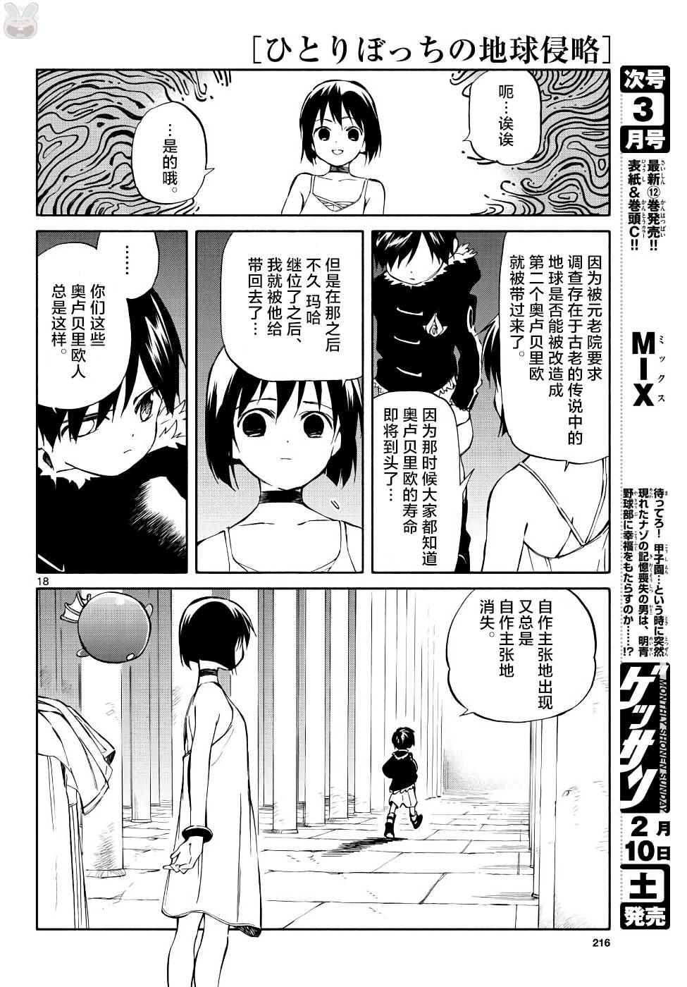 《只身一人的地球侵略》第70话 第18页
