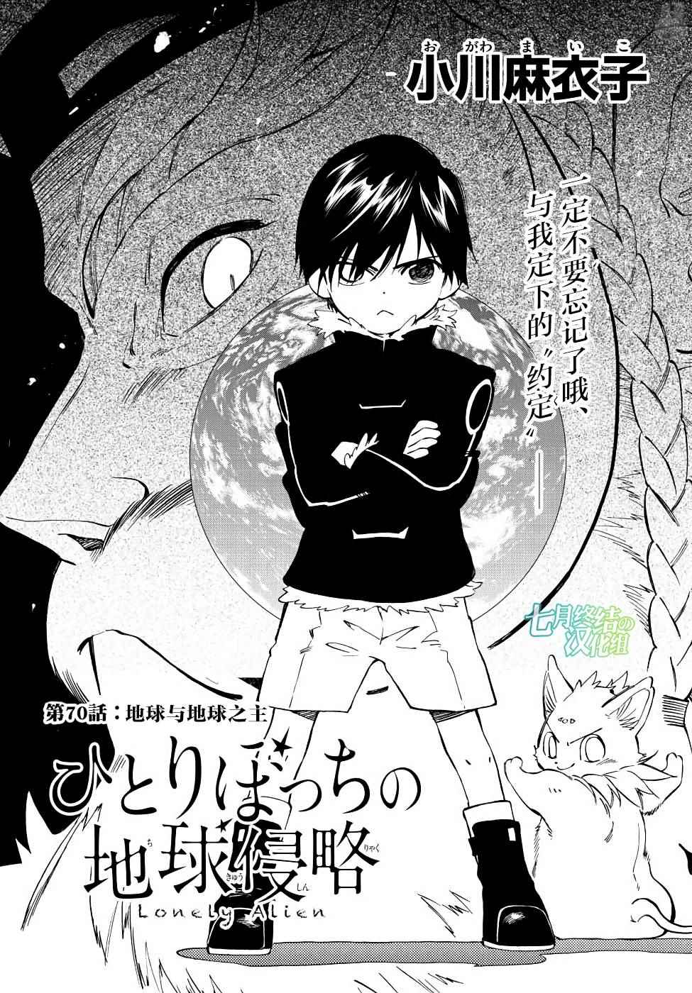 《只身一人的地球侵略》第70话 第1页