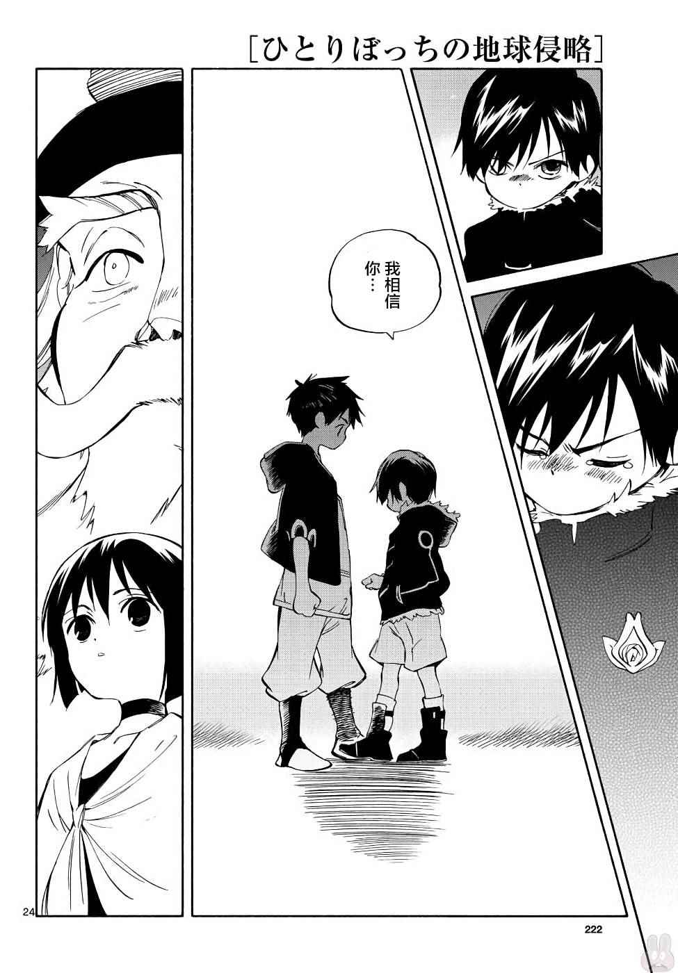 《只身一人的地球侵略》第70话 第25页