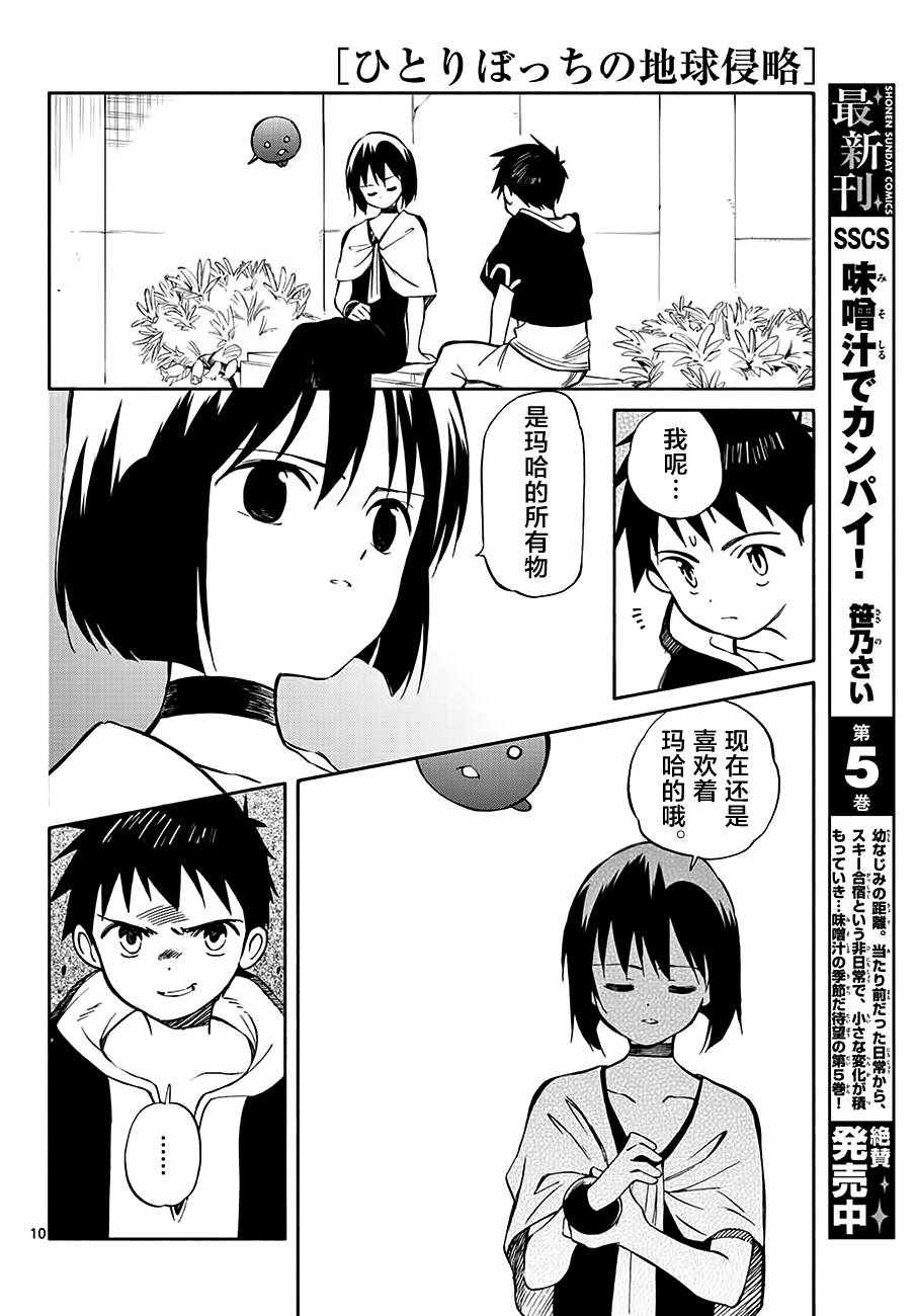 《只身一人的地球侵略》第71话 第10页