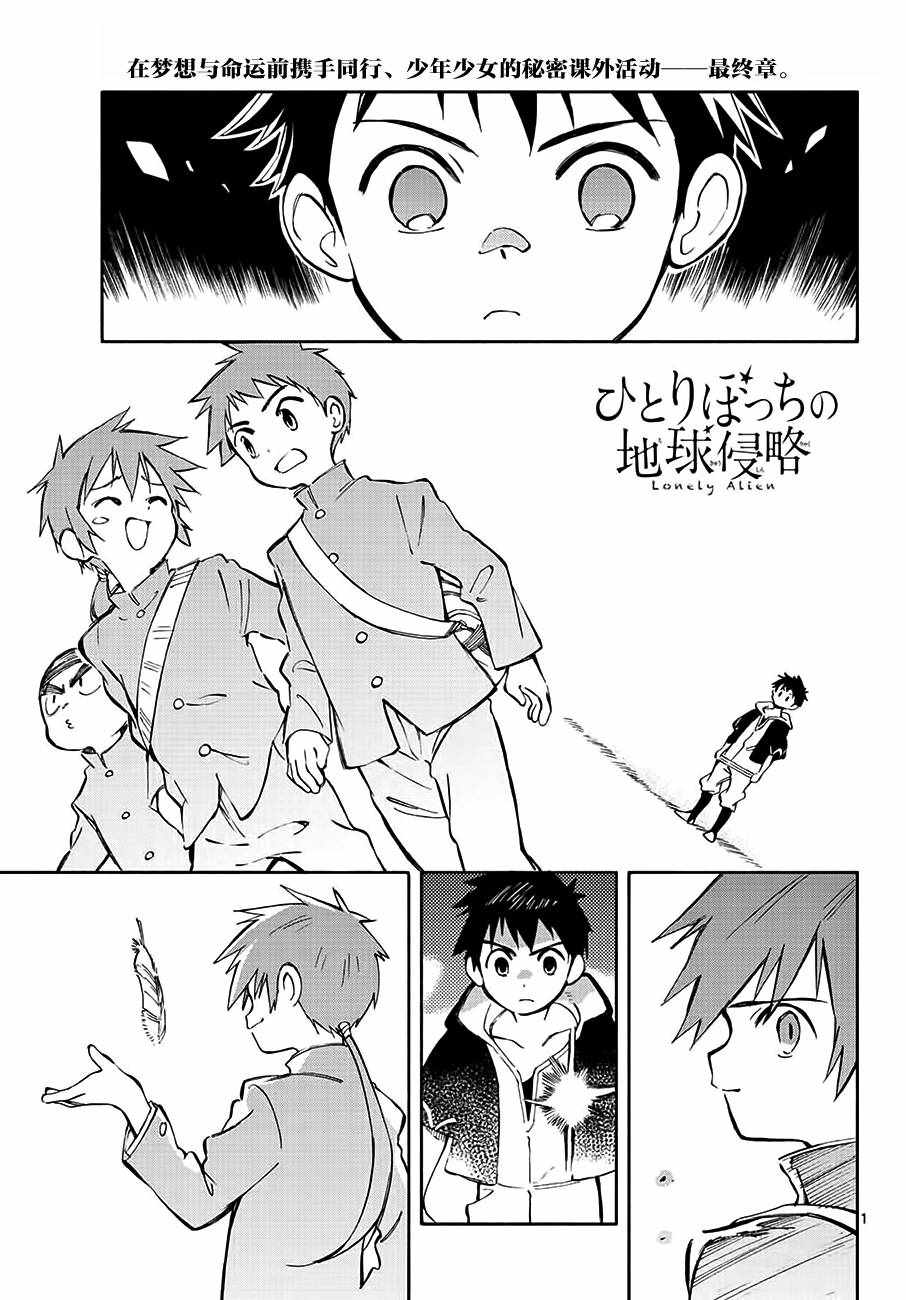 《只身一人的地球侵略》第71话 第1页