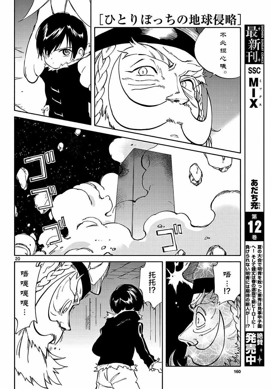 《只身一人的地球侵略》第71话 第20页