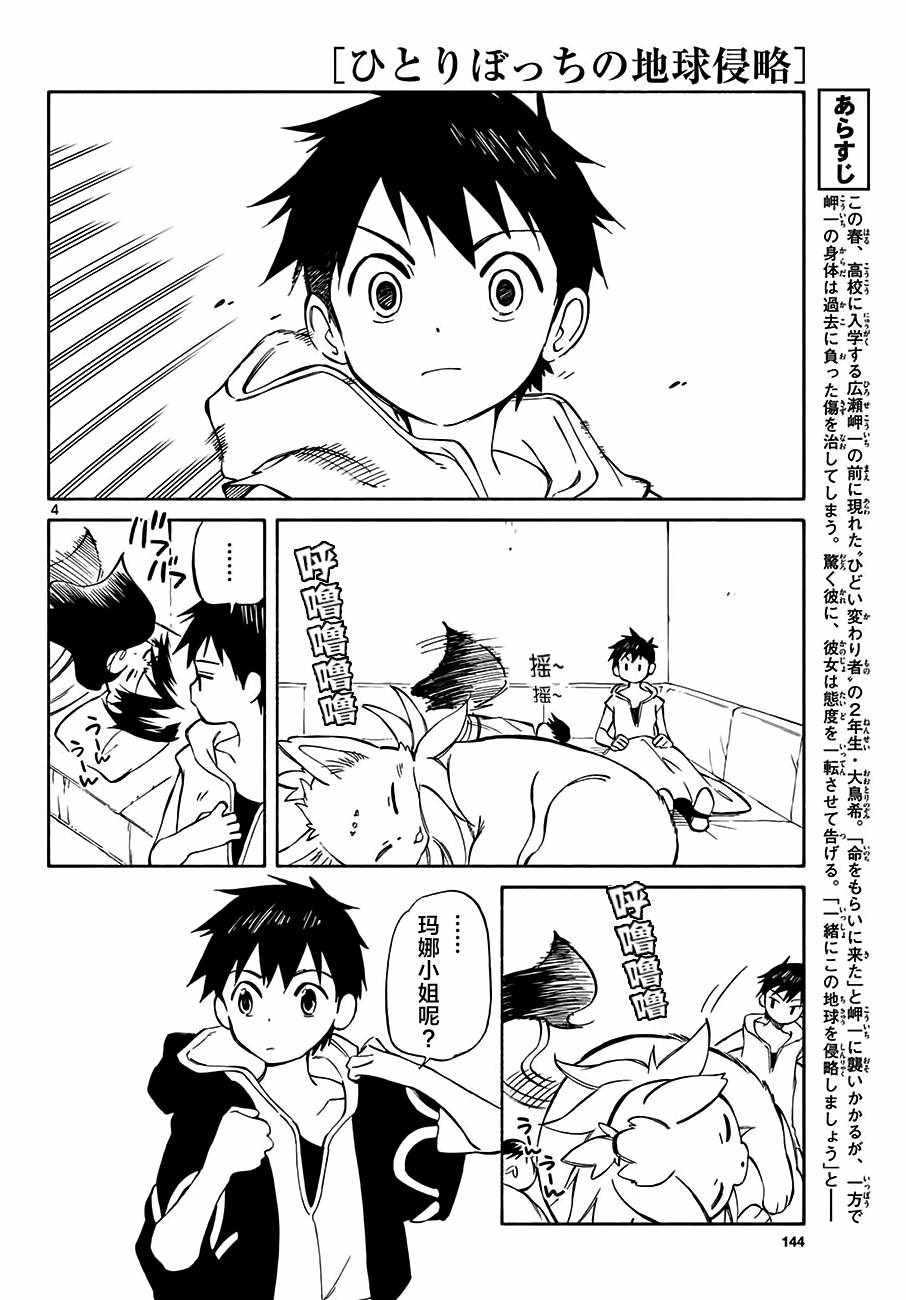 《只身一人的地球侵略》第71话 第4页